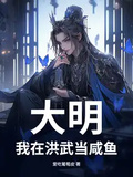 大明：我在洪武當鹹魚