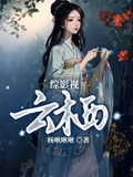 綜影視：雲棲