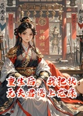 重生后，我把狀元夫君送上龍床