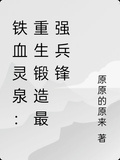 鐵血靈泉：重生鍛造最強兵鋒