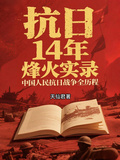 抗日14年烽火實錄