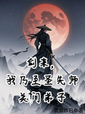 劍來，我乃至聖先師關門弟子
