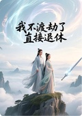 《我不渡劫了，直接退休》