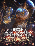 【hp】當哈利波特穿成哈莉波特