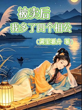被賣后我多了四個相公