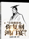 讓你做遊戲，你復刻鴻門宴？