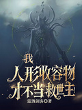 我，人形收容物，才不當救世主！