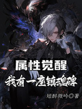 屬性覺醒：我有一座鎮魂碑