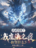 古武沒落？我魔法免疫你哭什麼？