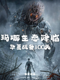 瑪娜生態降臨，華夏戰備100天