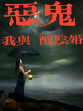 我與惡鬼配陰婚