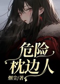 危險枕邊人