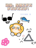 盜墓：皇蛋萬歲萬歲萬萬歲！