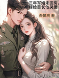 三年軍婚未圓房，嫁給首長他哭傻