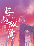 與他縱情