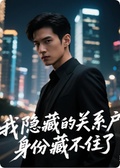 《我隱藏的關係戶身份藏不住了》