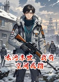 冰河末世，我有空間戒指