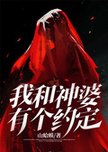 我和神婆有個約定