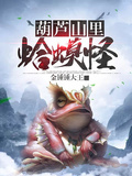 葫蘆山裡蛤蟆怪
