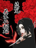 盜墓之吳家二奶奶