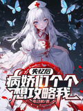 失憶后，病嬌們個個想攻略我