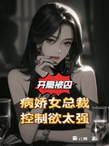開局被囚！病嬌女總裁控制欲太強