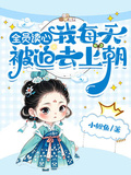 全員讀心我每天被迫去上朝