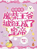 撿閨女后，廢柴王爺被旺成了皇帝