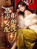 穿成男主寡嫂？惡毒女配拒絕洗白