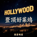 登頂好萊塢