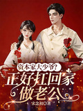 資本家大少爺？正好扛回家做老公