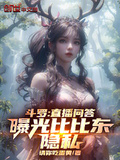 斗羅：直播問答，曝光比比東隱私