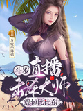 斗羅：直播擊殺大師，震驚比比東