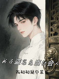 我在盜筆充當社會人