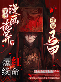 穿進詭異漫畫后我靠馬甲爆紅續命