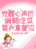 覺醒心聲后，滿朝吃瓜替夫拿皇位