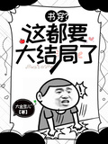 書穿？這都要大結局了
