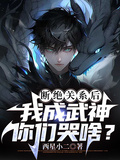 斷絕關係后，我成武神你們哭啥？