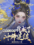 師尊失去修為，我成了沖師逆徒