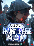人類天才？抱歉，我是畸變種
