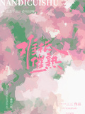 難抵催熟