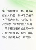 我刪號退賽后，電競天才現原形
