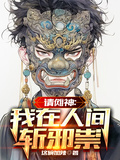 請儺神：我在人間斬邪祟