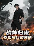 戰神歸來，發現戶口被註銷