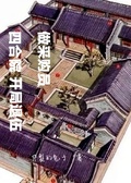 四合院，開局退伍做採購員