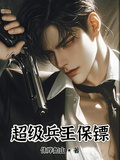 超級兵王保鏢
