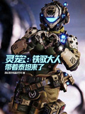 靈籠：鐵馭大人帶著泰坦來了！