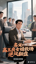 名義：高玉良女婿救場，逆風翻盤