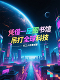 憑藉一座圖書館，吊打全球科技