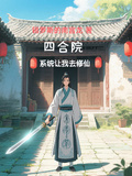 四合院：系統讓我去修仙